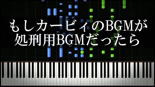 もしカービィのBGMが処刑用BGMだったら