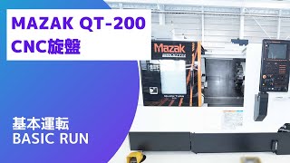 【在庫紹介】マザック QT-200 (2019) CNC旋盤　基本運転