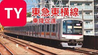 【東急東横線】乗降促進メロディー