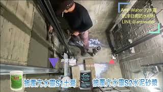 Anti-Water亢水靈-電梯機坑防水工程(負壓防水)