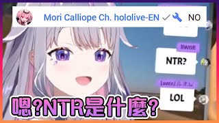 好奇的Bijou在問聊天室NTR是什麼時老爸馬上到場全力阻止www【Hololive中文】【Koseki Bijou/Mori Calliope】