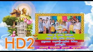 បុណ្យកឋិនទាន ឧបាសក - តោវី ឧបាសិកា ថាច់ សុផាត ទី២