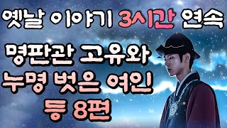 중간광고 없는 옛날이야기 3시간  🌛명판관 고유 등 8편, 3시간 연속, 잠자리동화,꿀잠동화,오디오북