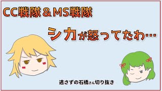 【CC・MS戦隊】シカが怒ってたわ…【逃さずの石橋さん切り抜き】