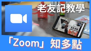 「Zoom」知多點 - 老友記網上會議教學#01