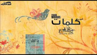 عبد القادر قوزع  || ياليل ( ظروف ) – Vocal || من البوم كلمات – Abdulqader Qawza