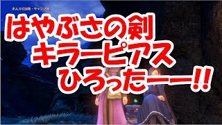 【ドラクエ11】はやぶさの剣、キラーピアス、退魔の太刀の入手場所発見！