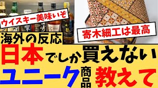 【海外の反応】日本でしか買えないユニーク商品教えて！に対する海外ニキたちの反応集