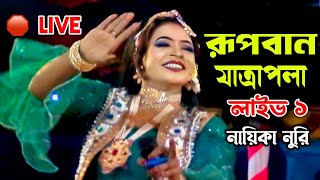 🛑Live সরাসরি লাইভ নায়িকা নুরীর রুপবান যাত্রপালা টাঙ্গাইল থেকে