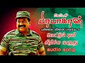 புன்னகை வீரனைப்பாருங்கடா | vettum Puli sirichu Varuthu | Velupillai captain Prabhakaran songs