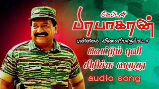 புன்னகை வீரனைப்பாருங்கடா | vettum Puli sirichu Varuthu | Velupillai captain Prabhakaran songs