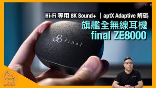 final ZE8000｜旗艦全無線耳機｜8K Sound+ 解析度 Level Up？｜粉雪塗層滿載質感｜aptX Adaptive 解碼｜艾域實試｜CC 字幕