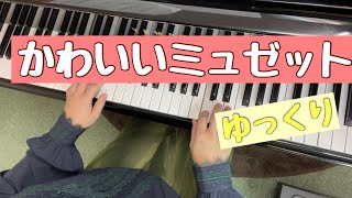 かわいいミュゼット【外国曲】両手ゆっくり