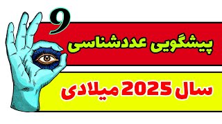 پیشگویی عددشناسی سال 2025 میلادی 🎄