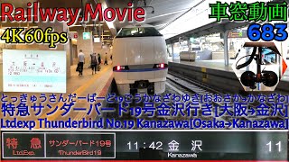 【4K.60fps車窓動画】683系特急サンダーバード19号.金沢行き.[大阪→京都→福井→金沢]京都線,湖西線,北陸本線９月シーズン