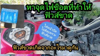 ฟิวส์รถมอเตอร์ไซค์ขาดเกิดจากอะไรคลิปนี้มีคำตอบ