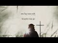 new bhutanese christian song zhen gaya mi གཞན་ག་ཡང་མེད།། namgay tshering