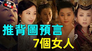 《推背圖》預言的7大奇女子，5個已經應驗，剩下2個最為可怕？