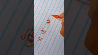 একটি অক্ষর থেকে পাঁচটি অক্ষর লেখা | #handwriting #shorts