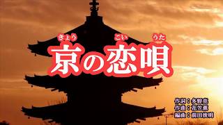 『京の恋唄』金田たつえ　カラオケ　2019年7月24日発売