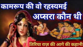 तिरिया राज़ कामरूप कामाख्या की वो रहस्यमई अप्सरा। kamrup ki apsara। कामरूप का रहस्य। #kamrupmistery