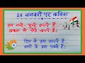 26 January par kavita/republic day par pyari kavita/26 January par baccho k liye kavita...