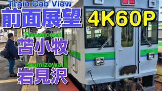 【Train Cab view】Japanese Hokkaido Train  For Iwamizawa(Tomakomai→Iwamizawa)