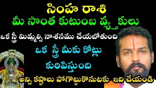 సింహరాశి మీ సొంత కుటుంబ వ్యక్తులు ఒక స్త్రీ మిమ్మల్ని నాశనం చేయబోతుంది ఒక  స్త్రీ మీకు కోట్లు