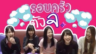 【ตู้ปลา BNK】EP14 : ครอบครัวตัว จ.