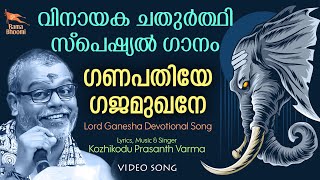 വിനായക ചതുർത്ഥി ഗാനം 2023 | Ganapathiye Gajamukhane | Prasanth Varma Bhajans | Ganapathi Songs