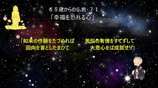 ６５歳からの仏教７１「幸福を恐れる心」