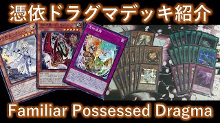 【遊戯王】憑依ドラグマ霊使いデッキ紹介！Familiar-Possessed Dragma deck profile【Yugioh】