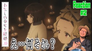 ゆり江さん推せる‼︎ わたしの幸せな結婚 2話 リアクション My Happy Marriage Episode2 Reaction