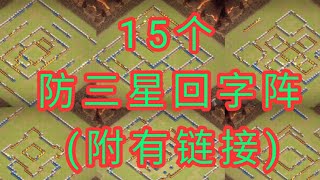 15个传奇防三回字阵 (附有链接)