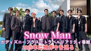 Snow Manがディズニープラスでトラベルリアリティ番組！2025年に世界中を巡る！