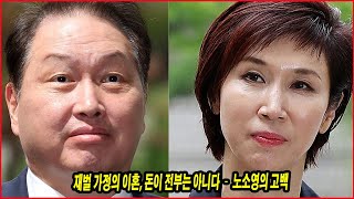 재벌 가정의 이혼, 돈이 전부는 아니다 – 노소영의 고백