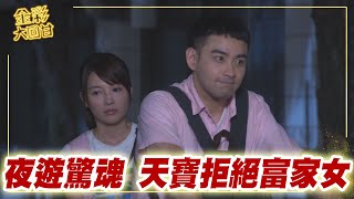 《金彩大回甘》EP52 夜遊驚魂   天寶拒絕富家女