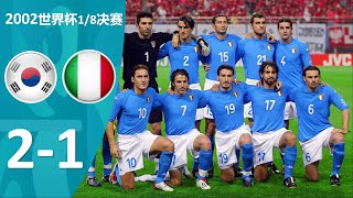 2002 World Cup 1/8 finals ｜Korea 2-1 Italy ＆ Goal Highlights