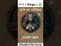 राशिफल कन्या राशि, 22 OCT 2024 #astrology#horoscope#rashifal #kanya rashi#virgo#short#reels #viral