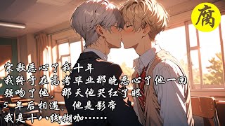 💟唇友誼💟【純愛➕青梅竹馬】 高考毕业，我强吻了宋歌，我问他男生可不可以...直到多年后相遇，我直接被宋歌抵在门上，狂吻...#纯爱 #霸总 #情感 #双男主 #青梅竹马