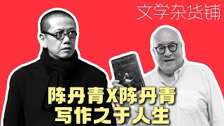 陈丹青X田浩江：写作之于人生（下）