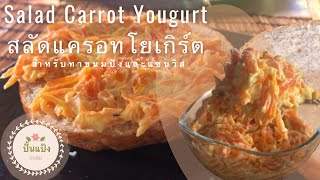 Salad Carrot Yogurt,สลัดแครอทโยเกิร์ต สลัดสไตล์ตุรกี ทานคู่ขนมปัง หรือแซนวิส /ปั้นแป้งกับพิม