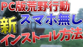 [PC版荒野行動]新しいインストール方法が簡単すぎたｗｗ[スマホ無し][Knivesout windows][京中]