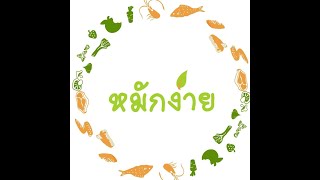 ถังหมักง่าย