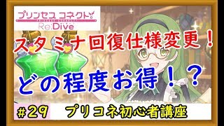 【プリコネ】スタミナ仕様変更！どの程度お得になったのか解説【プリンセスコネクト！】