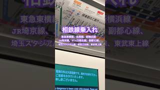 これは大変❗️乗入れ先多すぎる‼️無事に目的地に辿り着けるのか⁉️相鉄線乗入れ‼️輪鉄