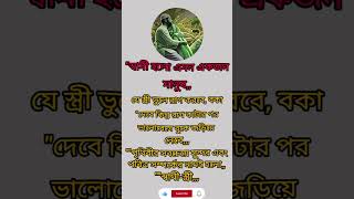 প্রত্যেক স্বামী-স্ত্রীর সম্পর্ক এমন হওয়া উচিত #answer #unfrezzmyaccount #motivation # youteb sorts