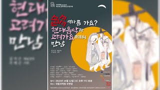 [홍보영상] 동서악회 제12회 정기연주회 “색다色多른 가요?”-현대음악과 고려가요의 만남