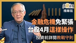 精華💰台股四月操作教戰 金融危機爆發怎麼辦?《鈔錢部署》盧燕俐 ft.李永年 20230325