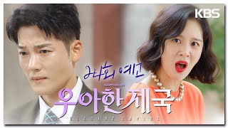 [24회 예고] 내가 집을 나갔는데 안 잡아?! [우아한 제국] | KBS 방송